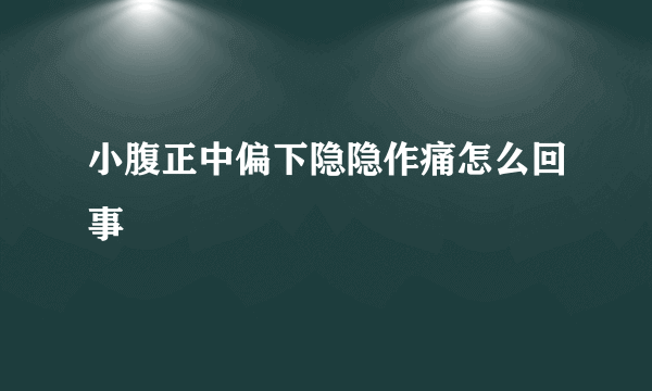 小腹正中偏下隐隐作痛怎么回事