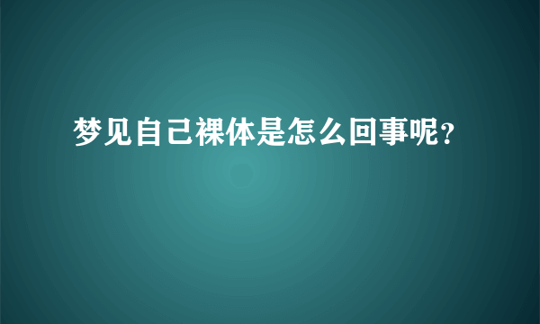 梦见自己裸体是怎么回事呢？