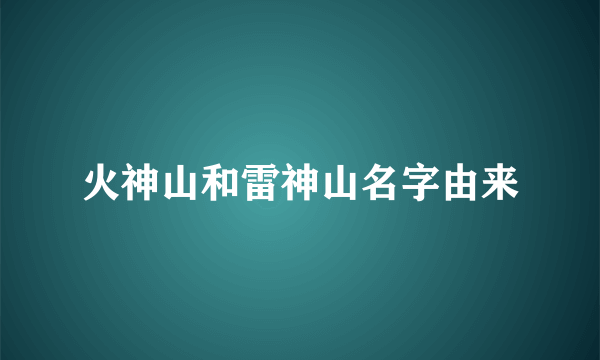 火神山和雷神山名字由来