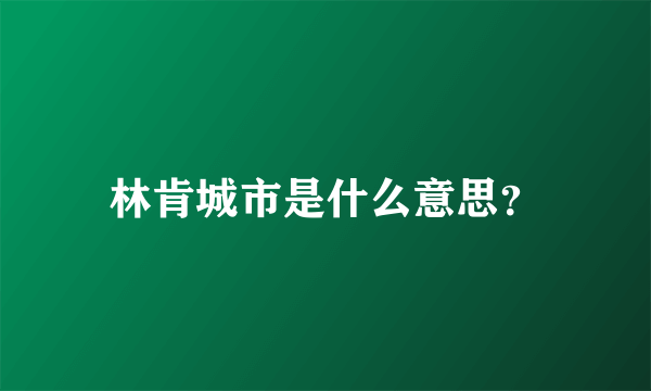 林肯城市是什么意思？