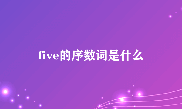 five的序数词是什么