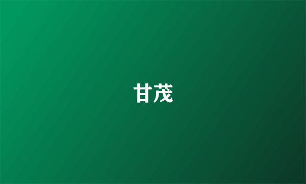 甘茂