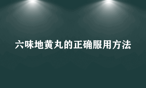 六味地黄丸的正确服用方法