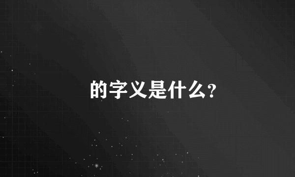 骉的字义是什么？