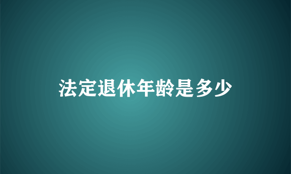 法定退休年龄是多少