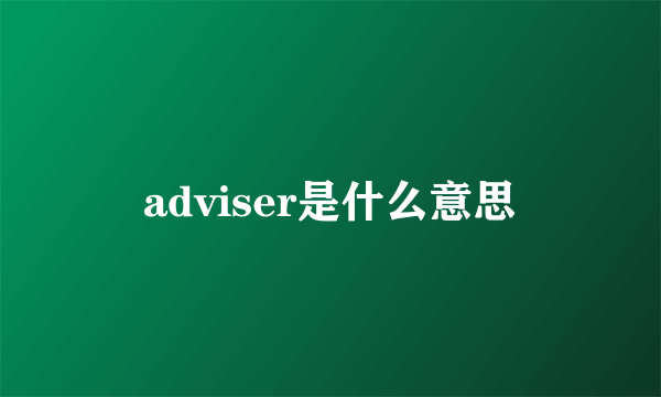 adviser是什么意思