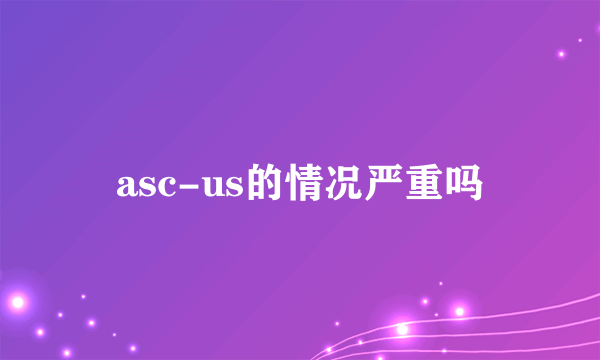 asc-us的情况严重吗