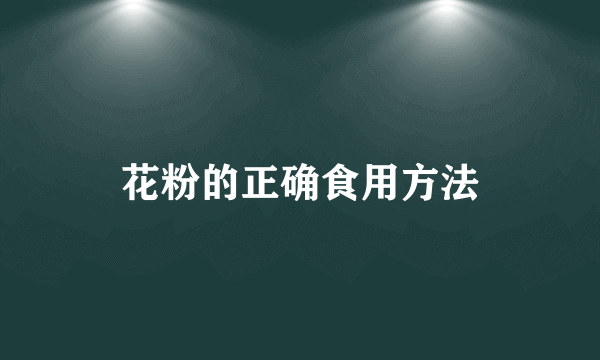 花粉的正确食用方法