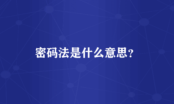 密码法是什么意思？