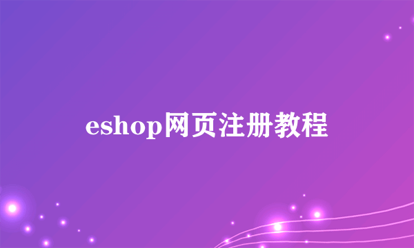 eshop网页注册教程