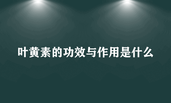 叶黄素的功效与作用是什么