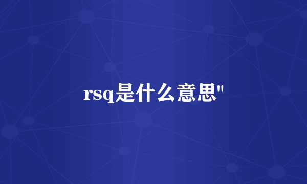 rsq是什么意思