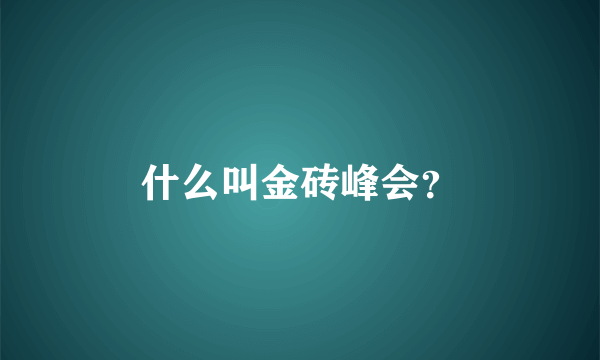 什么叫金砖峰会？