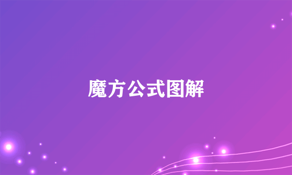 魔方公式图解