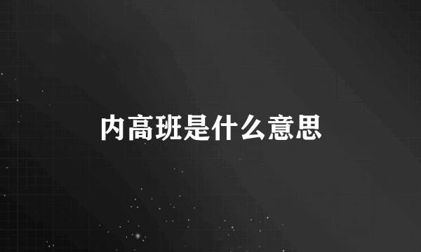 内高班是什么意思