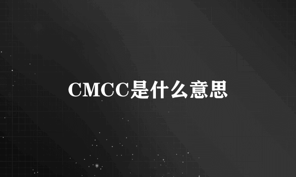 CMCC是什么意思