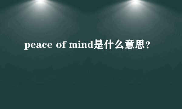 peace of mind是什么意思？