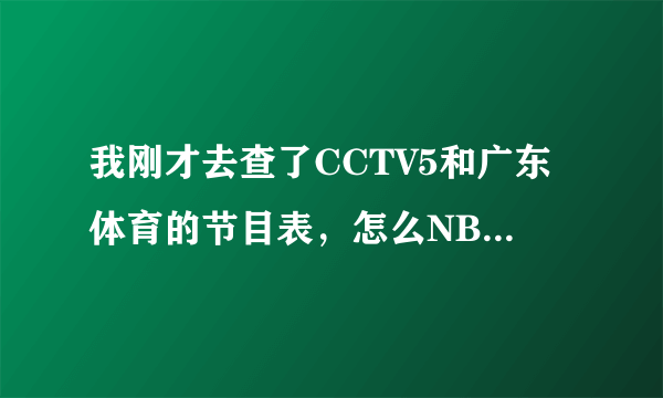 我刚才去查了CCTV5和广东体育的节目表，怎么NBA开赛那天都没有直播？不会是不直播了吧？