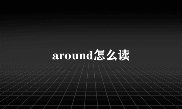 around怎么读