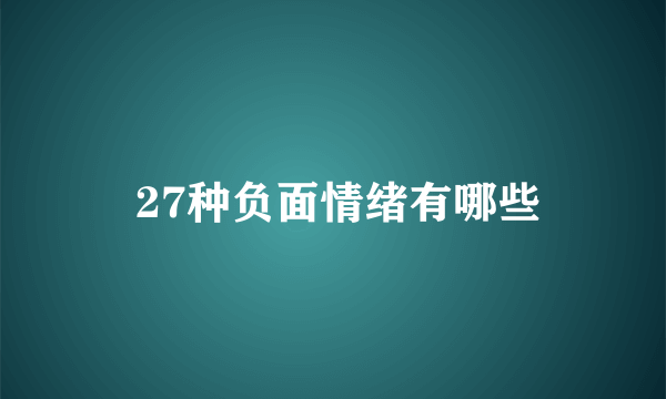  27种负面情绪有哪些