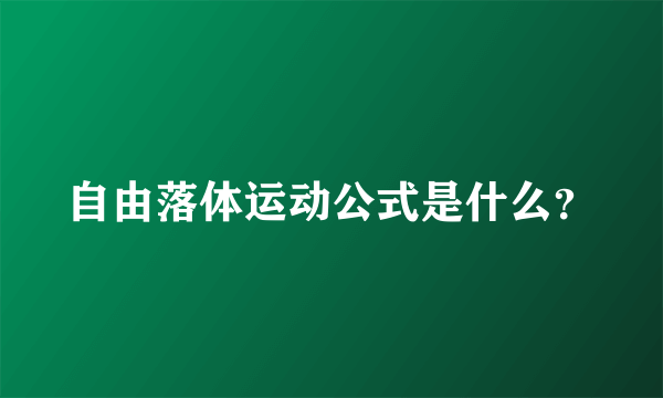 自由落体运动公式是什么？