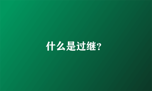 什么是过继？