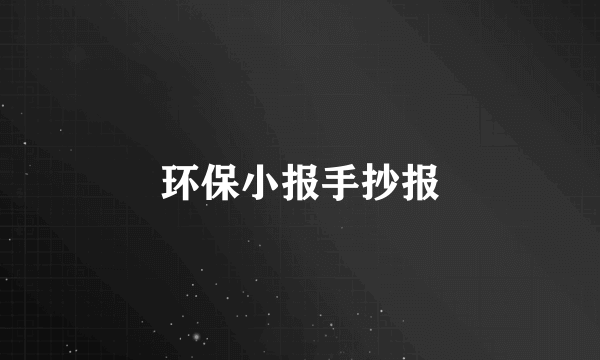 环保小报手抄报