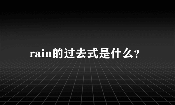 rain的过去式是什么？