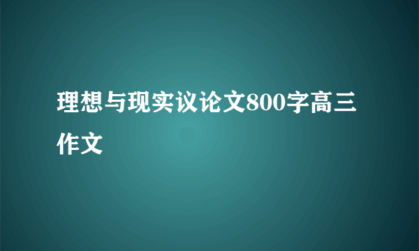 理想与现实议论文800字高三作文