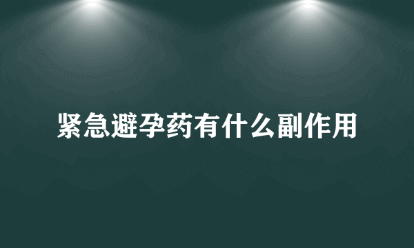 紧急避孕药有什么副作用