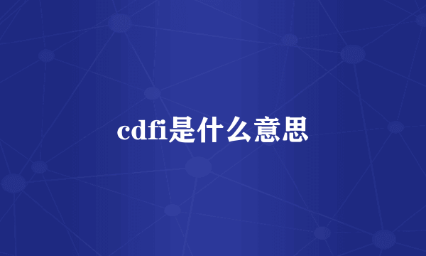 cdfi是什么意思