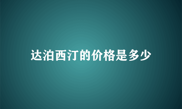 达泊西汀的价格是多少