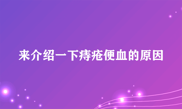 来介绍一下痔疮便血的原因