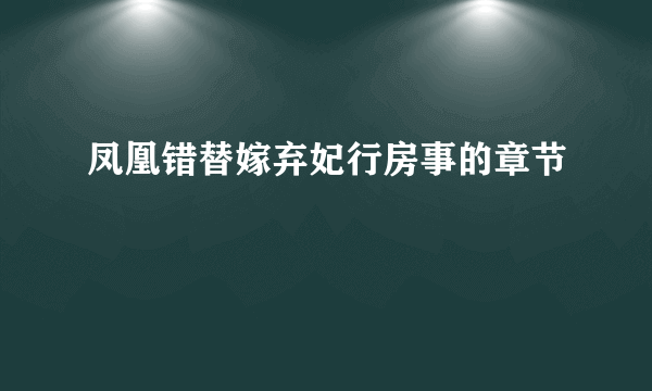 凤凰错替嫁弃妃行房事的章节