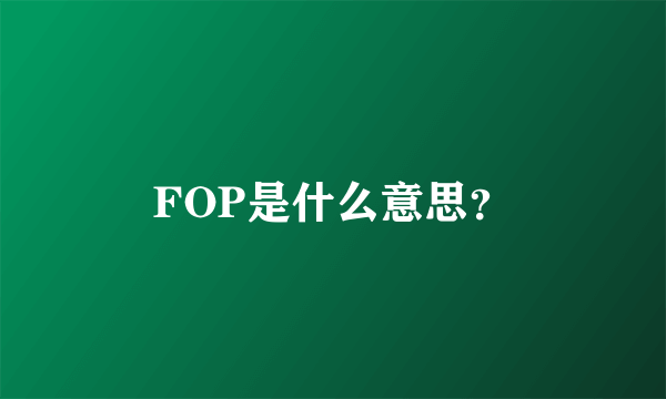 FOP是什么意思？