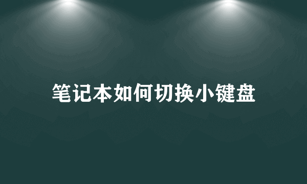 笔记本如何切换小键盘