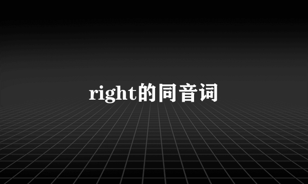 right的同音词