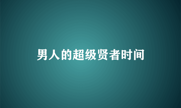 男人的超级贤者时间