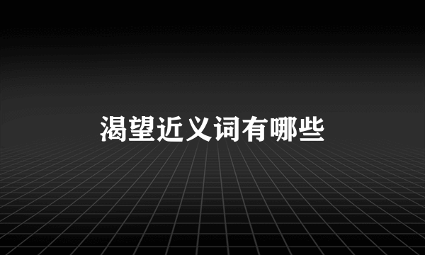 渴望近义词有哪些