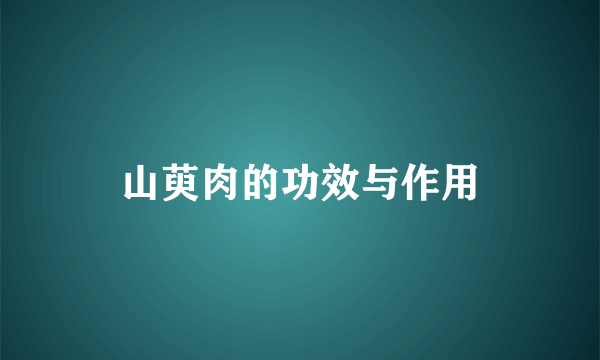 山萸肉的功效与作用