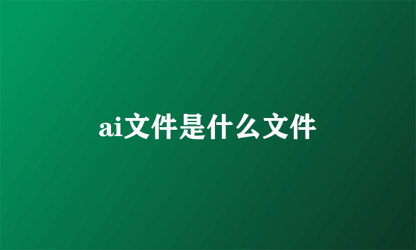 ai文件是什么文件