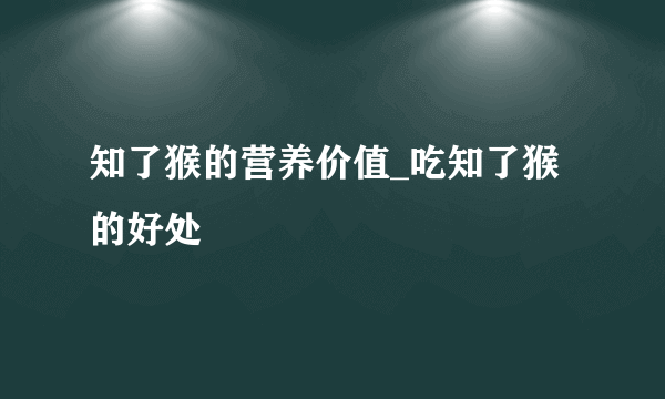 知了猴的营养价值_吃知了猴的好处