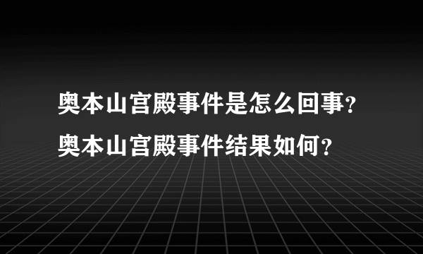 奥本山宫殿事件是怎么回事？奥本山宫殿事件结果如何？