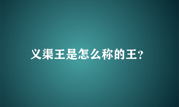 义渠王是怎么称的王？