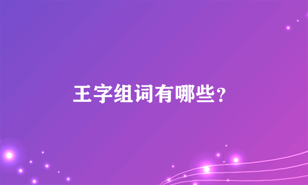 王字组词有哪些？