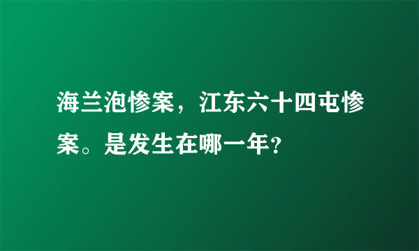 海兰泡惨案，江东六十四屯惨案。是发生在哪一年？