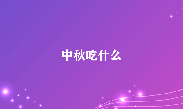 中秋吃什么