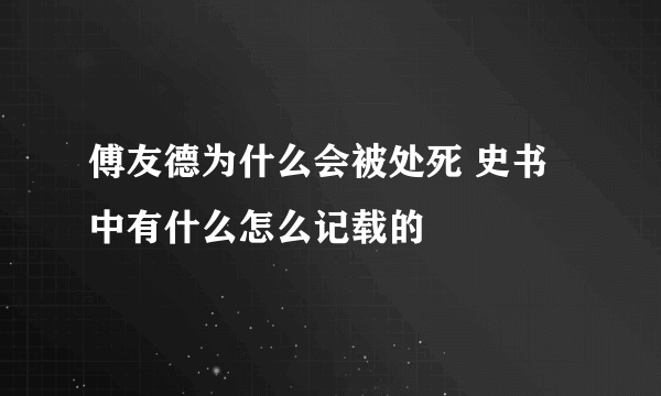 傅友德为什么会被处死 史书中有什么怎么记载的