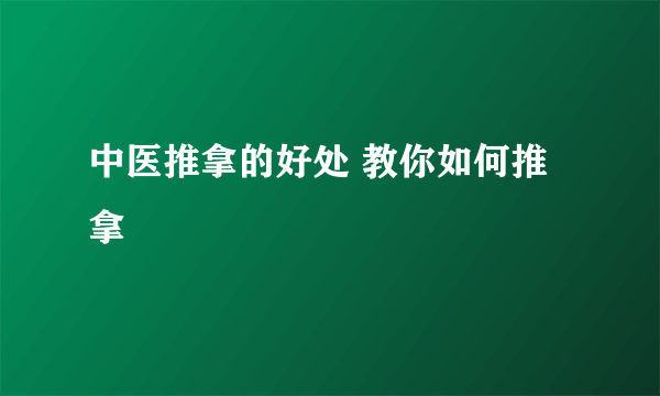 中医推拿的好处 教你如何推拿