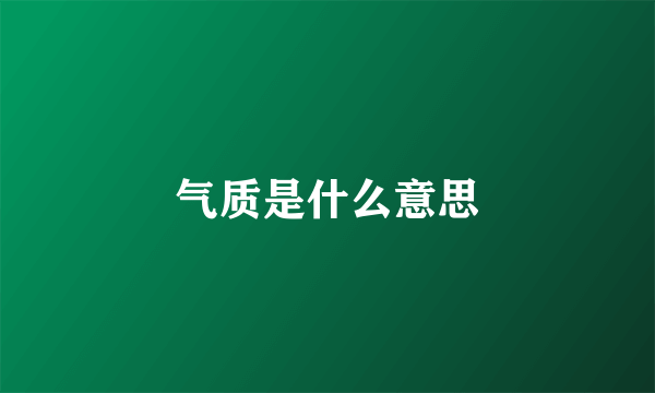 气质是什么意思